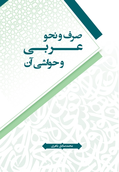 صرف و نحو عربی و حواشی آن